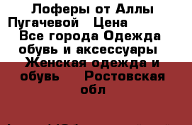 Лоферы от Аллы Пугачевой › Цена ­ 5 000 - Все города Одежда, обувь и аксессуары » Женская одежда и обувь   . Ростовская обл.